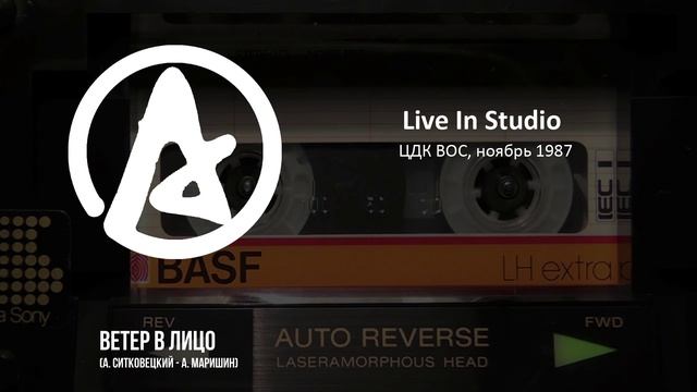 Автограф - Ветер в лицо (Live in Studio, 1987) смотреть онлайн