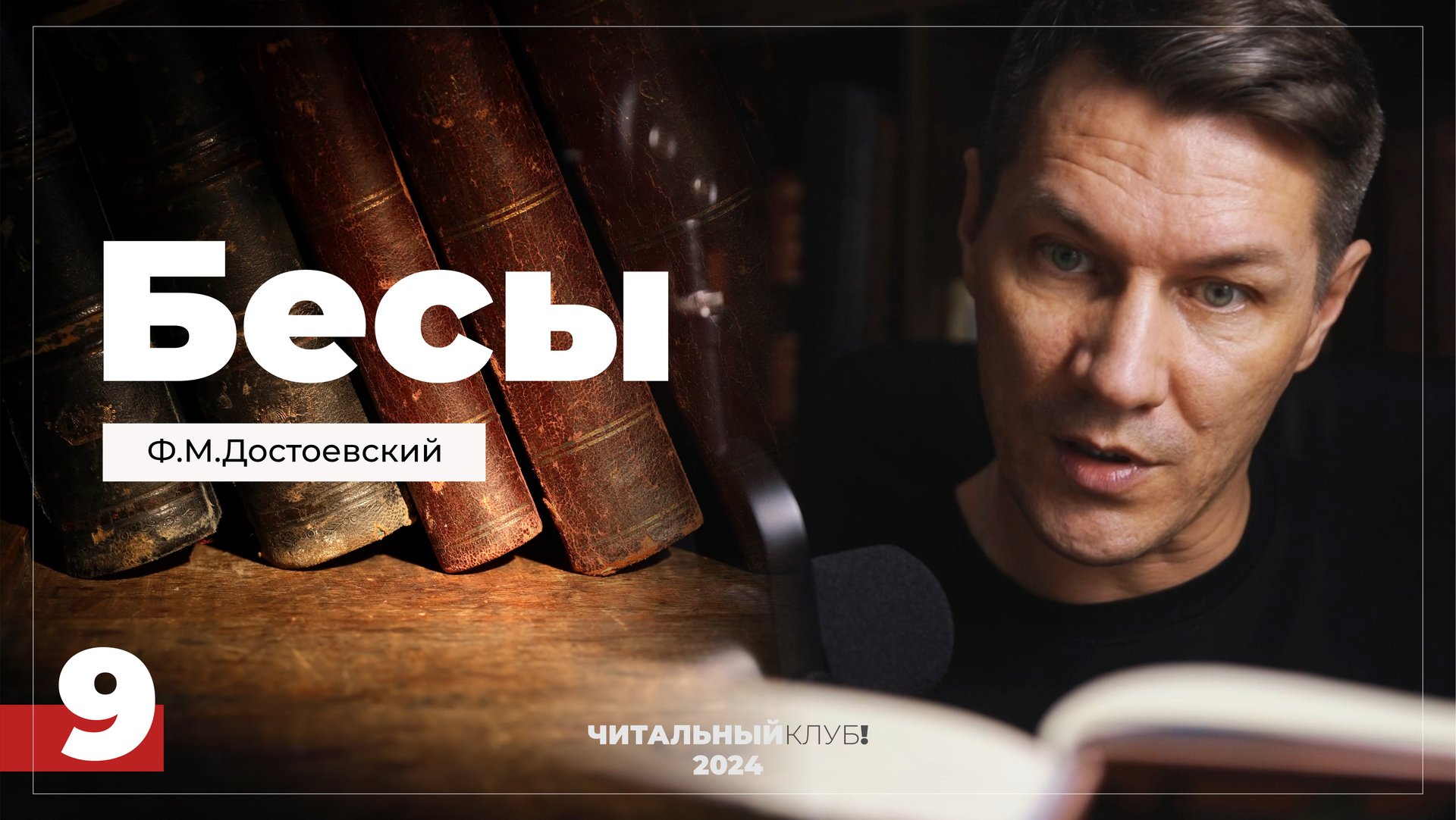 9. Бесы. Ф.М. Достоевский. (Часть 1, глава 4,1 - Хромоножка)