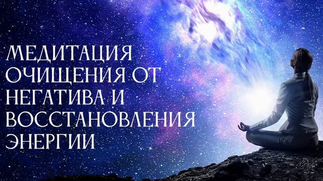 Звуковое ОЧИЩЕНИЕ Организма от НЕГАТИВА и ПРОБЛЕМ смотреть онлайн