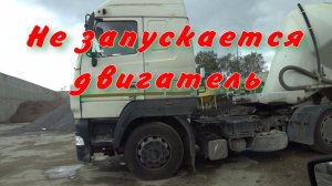 Маз не запускается..