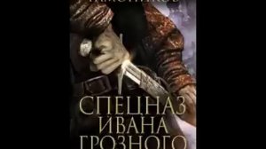 Спецназ Ивана Грозного.