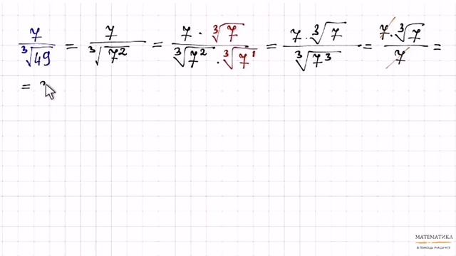 Корень n-ой степени из числа. Избавление от иррациональности в знаменателе дроби. Пример смотреть онлайн
