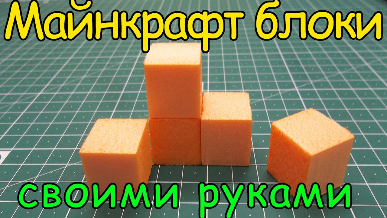 Как сделать майнкрафт блоки _ how to make blocks Minecraft смотреть онлайн