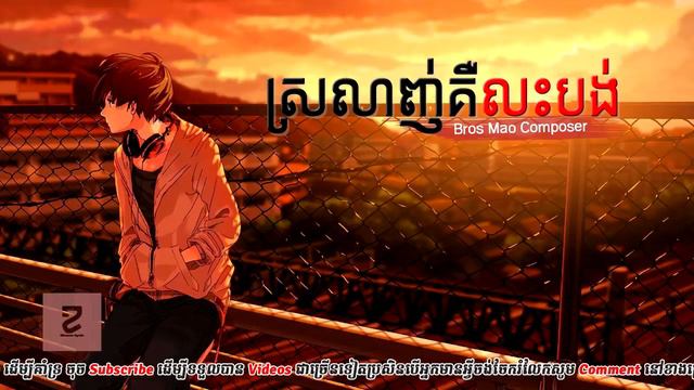 ស្រលាញ់គឺលះបង់ Bros Mao Composer Srolanh ker les bong Bros Mao Composer Khmer Song смотреть онлайн