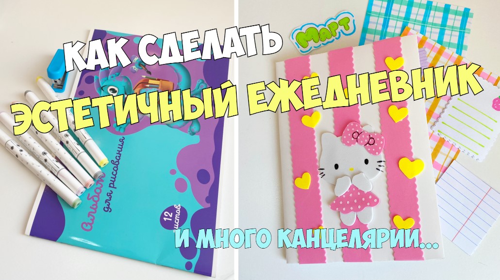 Как сделать из ПРОСТОГО АЛЬБОМА Эстетичный ЕЖЕДНЕВНИК смотреть онлайн