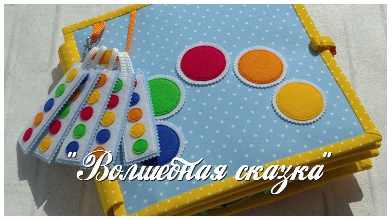 Развивающая книга №49. Developing book.Quiet book