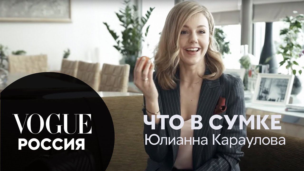 Что в сумке у Юлианны Карауловой? смотреть онлайн