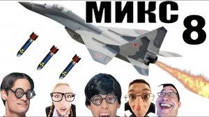 Бомбовый микс 8 от авиа инженера Владимира.  #Шахраи звонят по телефону