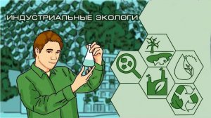 Человек и профессия. Эколог