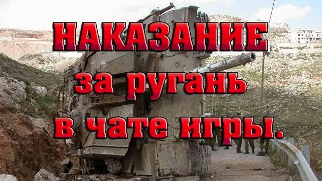 Наказание за ругань в чате игры