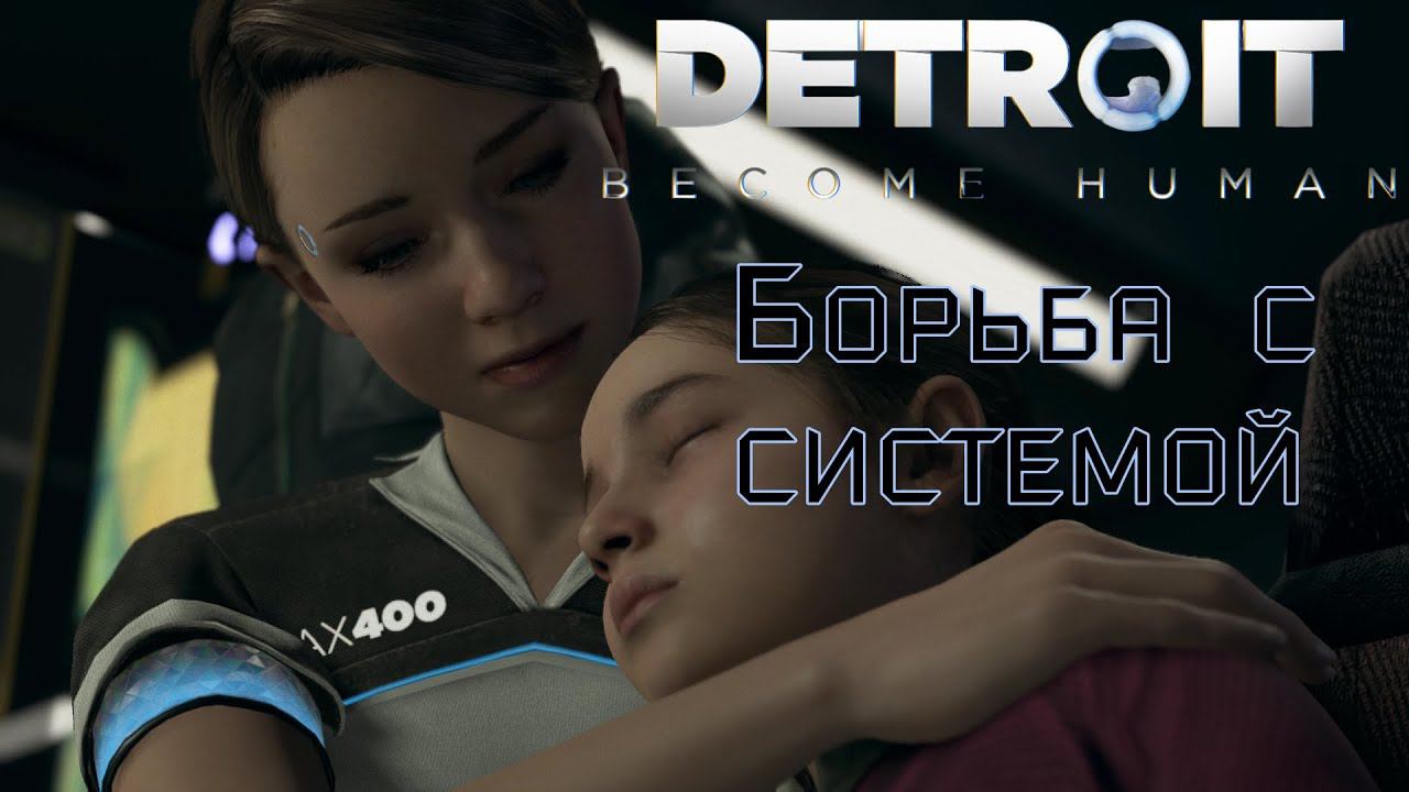 Программный сбой Detroit Become Human. Продолжение - 3