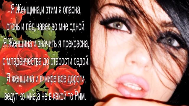 Я ЖЕНЩИНА !!! СТИХИ ПРО ЖЕНЩИНУ!!! смотреть онлайн