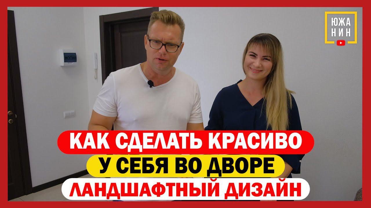 Как сделать красиво у себя во дворе. Ландшафтный дизайн смотреть онлайн