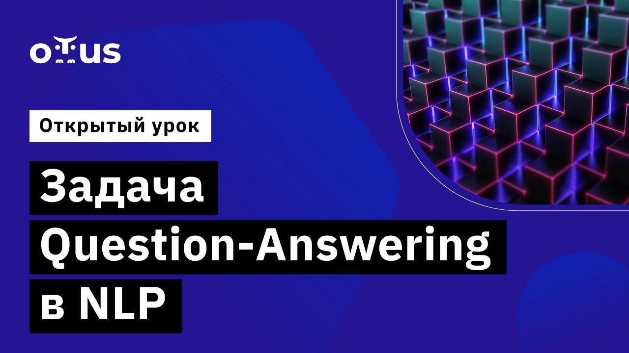 Задача Question-Answering в NLP // Демо-занятие курса «Natural Language Processing (NLP)»