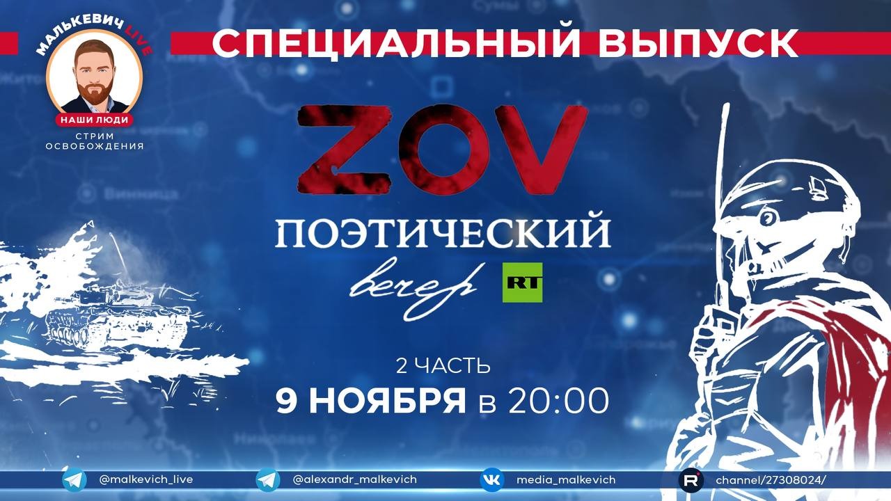 Специальный выпуск Малькевич LIVE - поэтический вечер ZOV (часть вторая) смотреть онлайн