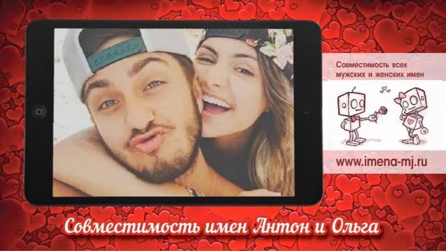 Совместимость имен Антон и Ольга ? смотреть онлайн
