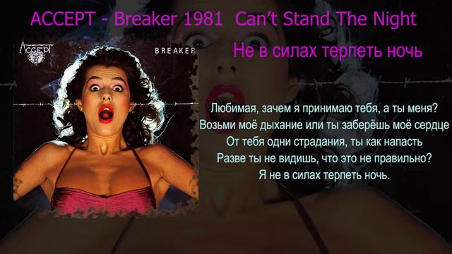 Accept   Can`t Stand The Night (перевод)