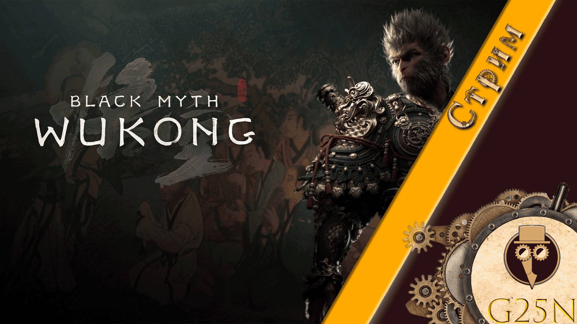 Black Myth: Wukong || Продолжаем прохождение || Стрим