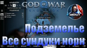 God of War: Ragnarok Все сундуки норн Альвхейм [Подземелье]