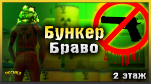 БУНКЕР БРАВО БЕЗ ОГНЕСТРЕЛА #1! ВТОРОЙ ЭТАЖ И ДВА БОССА! Last Day on Earth: Survival