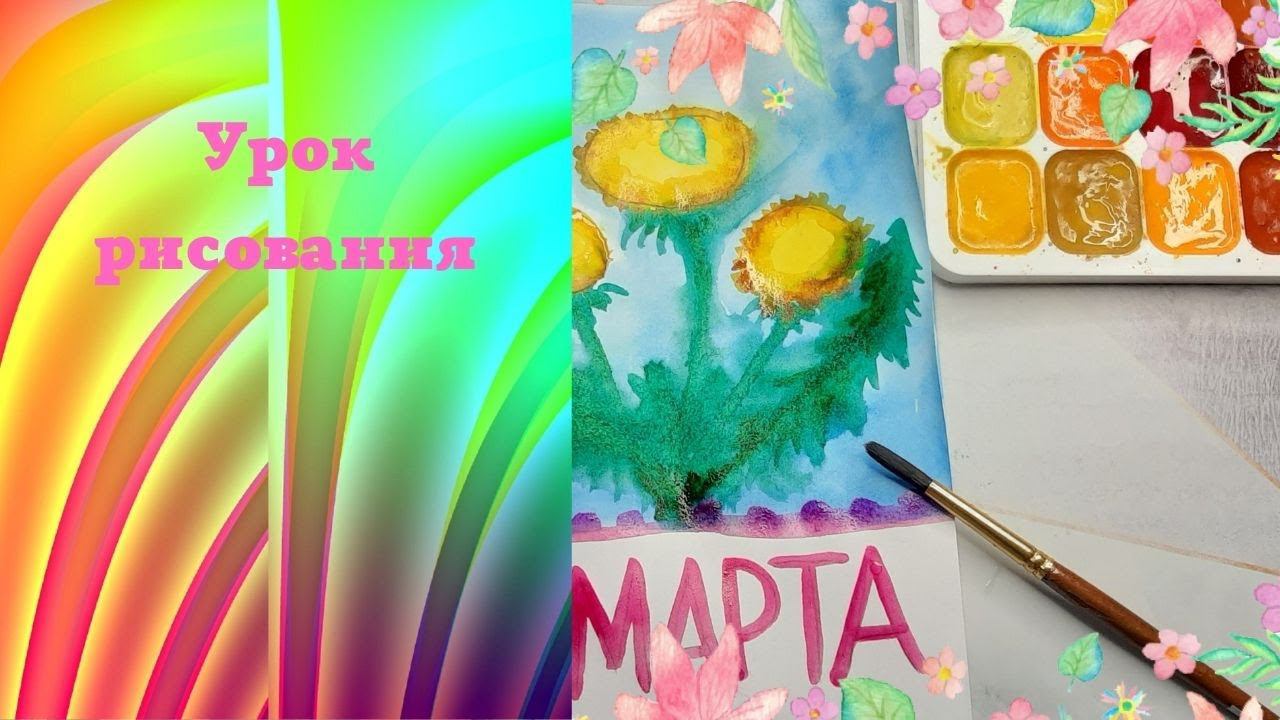 Рисуем открытку с цветами к 8 марта. Урок ИЗО. Поздравляем мам. Одуванчик акварелью. смотреть онлайн