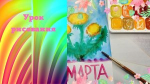 Рисуем открытку с цветами к 8 марта. Урок ИЗО. Поздравляем мам. Одуванчик акварелью.