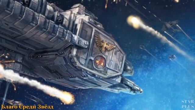 Warhammer 40000 Благо Среди Звезд смотреть онлайн