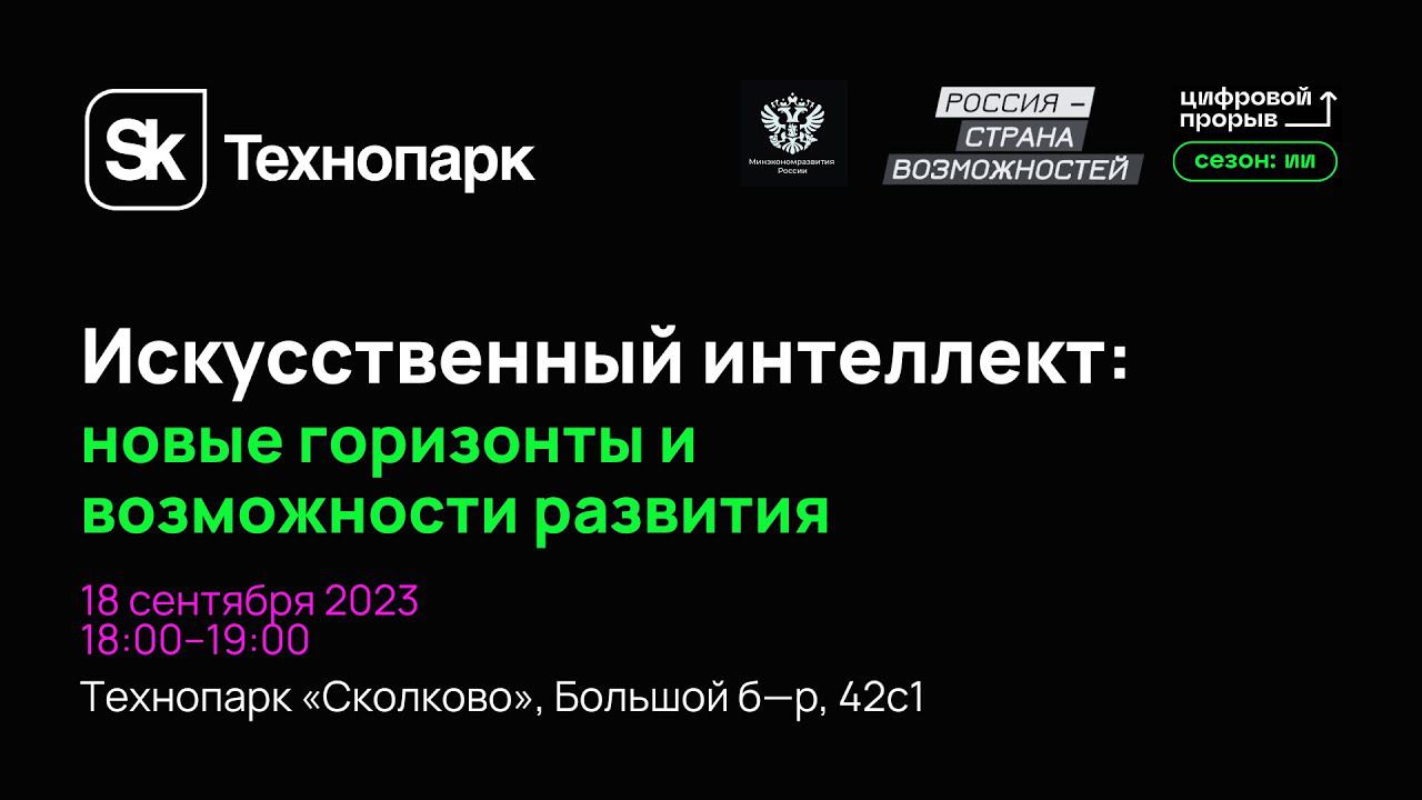 Искусственный интеллект: новые горизонты и возможности развития смотреть онлайн