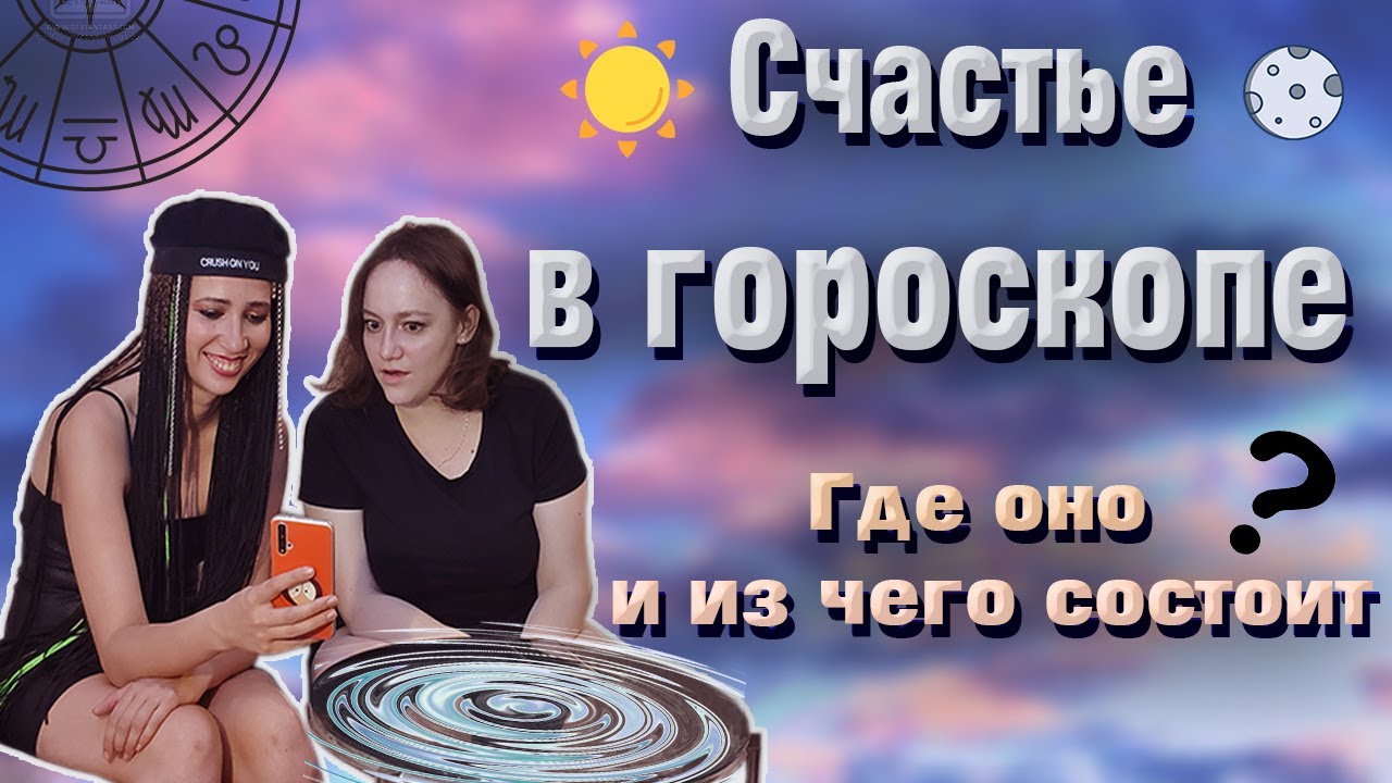 Счастье в гороскопе Планеты Аспекты Дома. смотреть онлайн