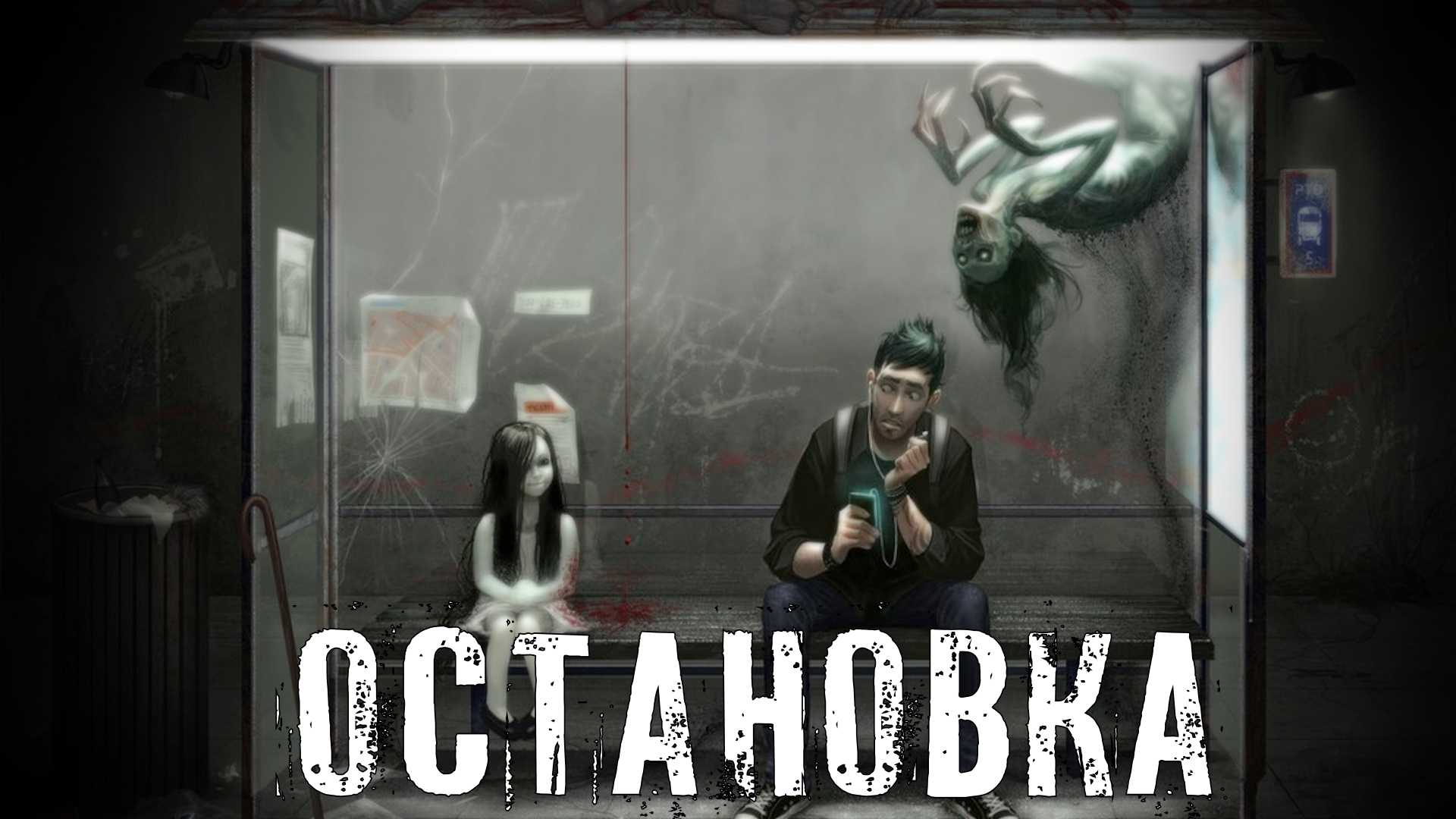 Страшные Истории. ОСТАНОВКА. Ужасы. смотреть онлайн