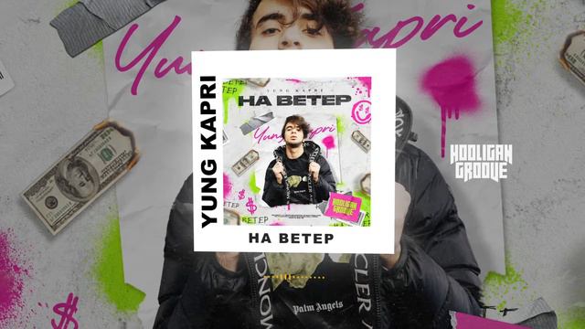 Yung Kapri - На ветер смотреть онлайн