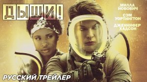 Дыши! | Русский трейлер | Фильм 2024