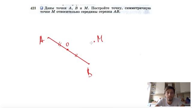 №421. Даны точки А, В и М. Постройте точку, симметричную точке М относительно смотреть онлайн