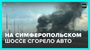 Автомобиль сгорел на Симферопольском шоссе - Москва 24