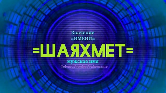 Значение имени Шаяхмет - Тайна имени смотреть онлайн