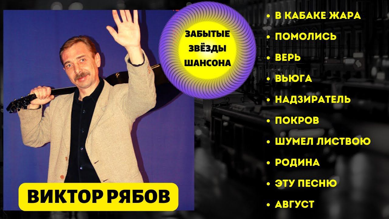 ВИКТОР РЯБОВ, "ВЬЮГА". Лучшие песни №2. Забытые звезды шансона. смотреть онлайн
