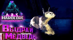 Два Пушистых Хищника - ХАРДКОР Aberration #5 ARK Survival Evolved