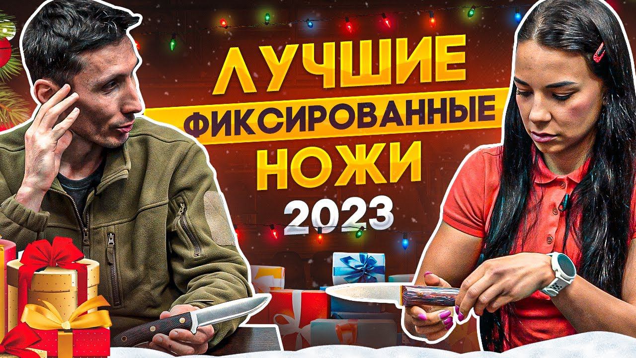 ТОП фиксированных ножей 2023 | Охота за ножами с Александром Бушкрафтом смотреть онлайн