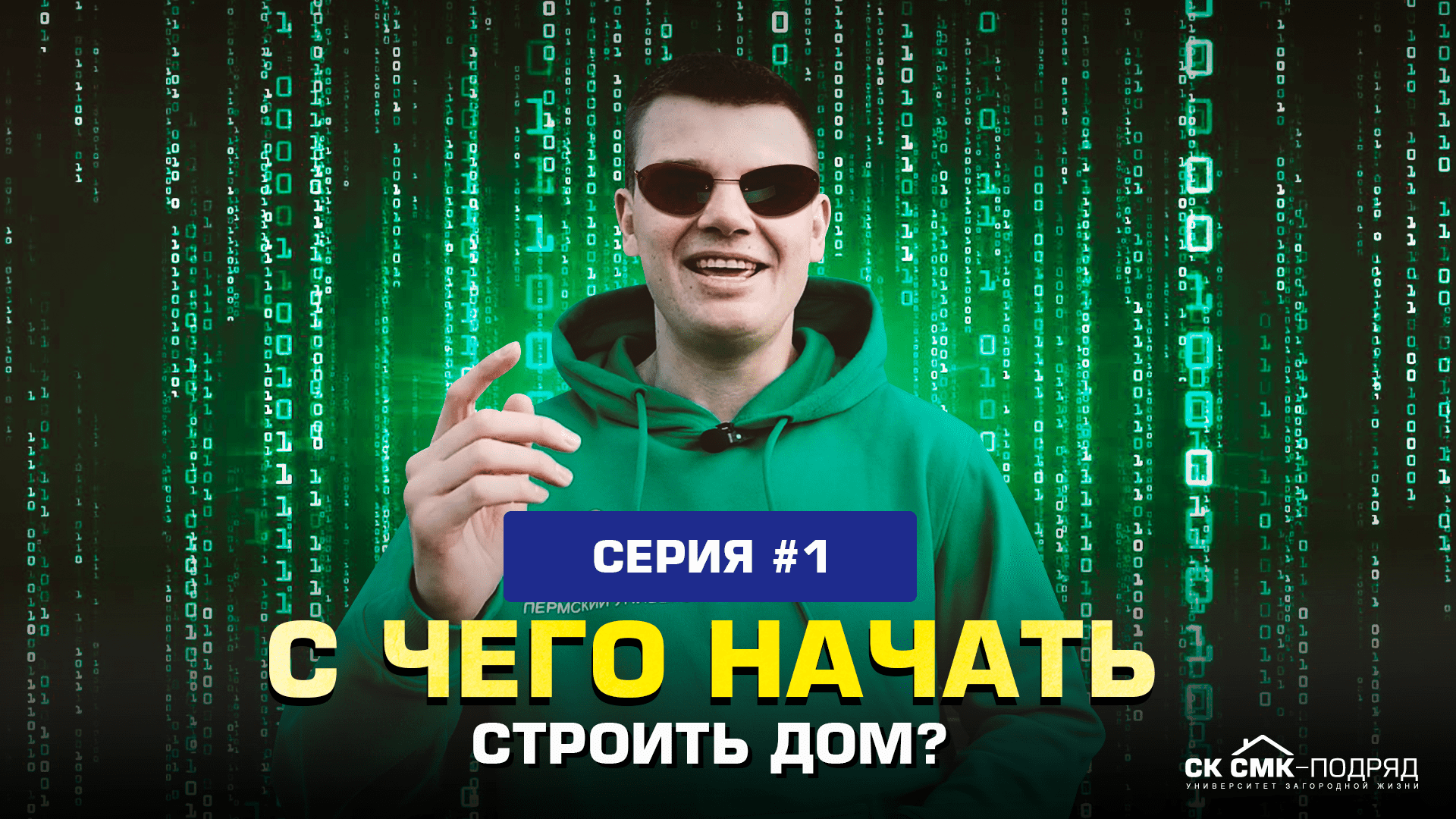 С чего начать строить дом? смотреть онлайн