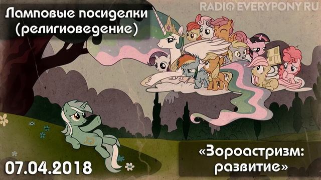 Лекция №19 «Ламповые посиделки (религиоведение) — Зороастризм: развитие» 7.04.2018 смотреть онлайн
