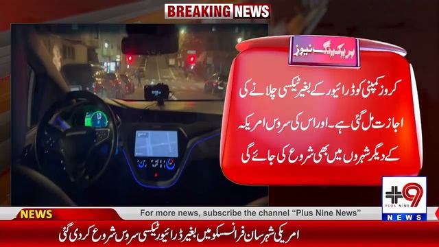 Driverless Taxi Car San Fransisco | Automatic Car Driving | Car Chalane Ka Tarika | Plus Nine News смотреть онлайн