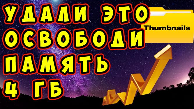 Как освободить память на телефоне Андроид? Удали эту папку и увеличь память на 5 ГБ. Thumbnails