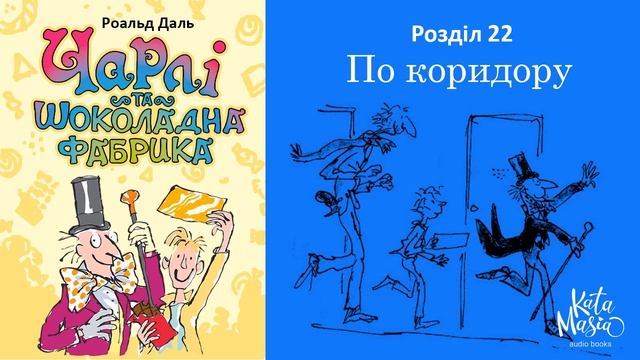 Роальд Даль, Чарлі та шоколадна фабрика. Аудіокнига. Розділ 22. По коридору