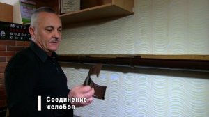 Мастер-класс по монтажу металлической водосточной системы«Водосток -спектр»