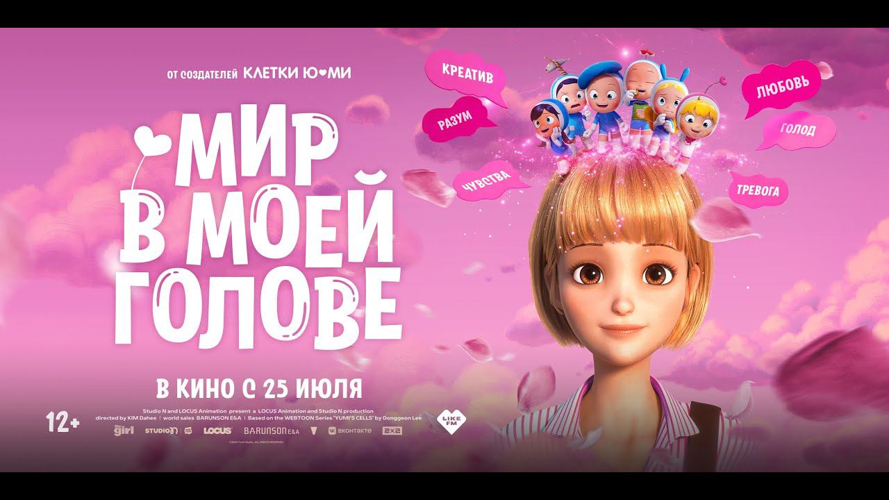 Мир в моей голове - Русский трейлер (2024) смотреть онлайн
