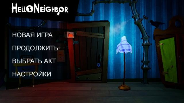 Hello Neighbor на андроид как открыть 2 акт и 3 акт смотреть онлайн