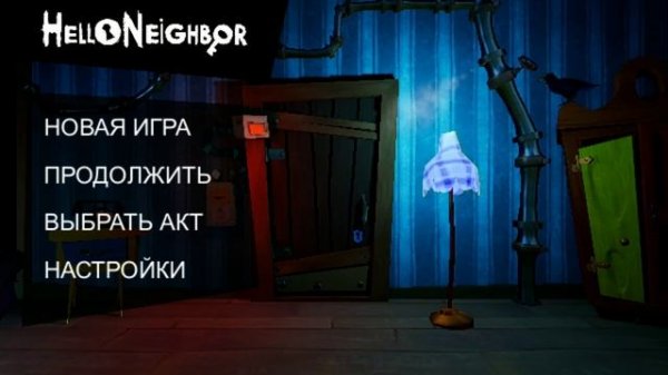 Hello Neighbor на андроид как открыть 2 акт и 3 акт
