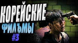 Лучшие корейские фильмы и сериалы