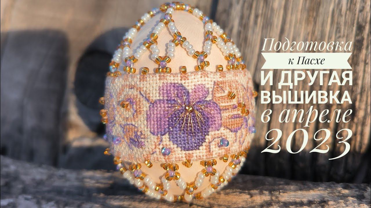 Подготовка к Пасхе и другие процессы первой половины апреля 2023г.Финиш яйца от Riolis.