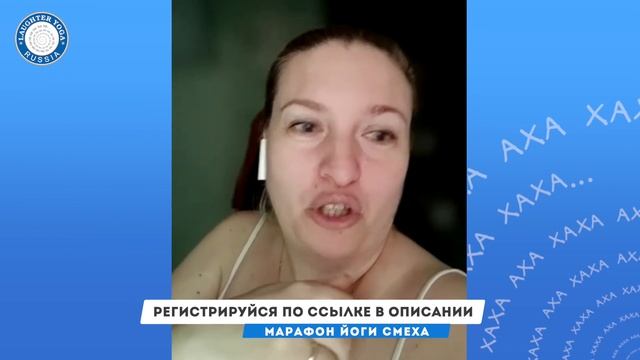 ОТЗЫВ АННЫ ДЛЯ МАРАФОНА СМЕХА И РАДОСТИ смотреть онлайн